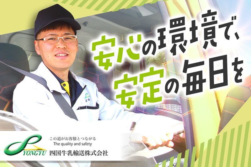 四国牛乳輸送株式会社の求人・転職情報
