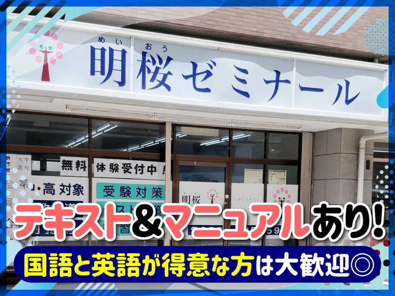 明桜ゼミナールのアルバイト・バイト求人情報-02