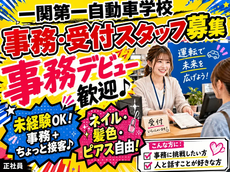 有限会社一関第一自動車学校の求人・転職情報