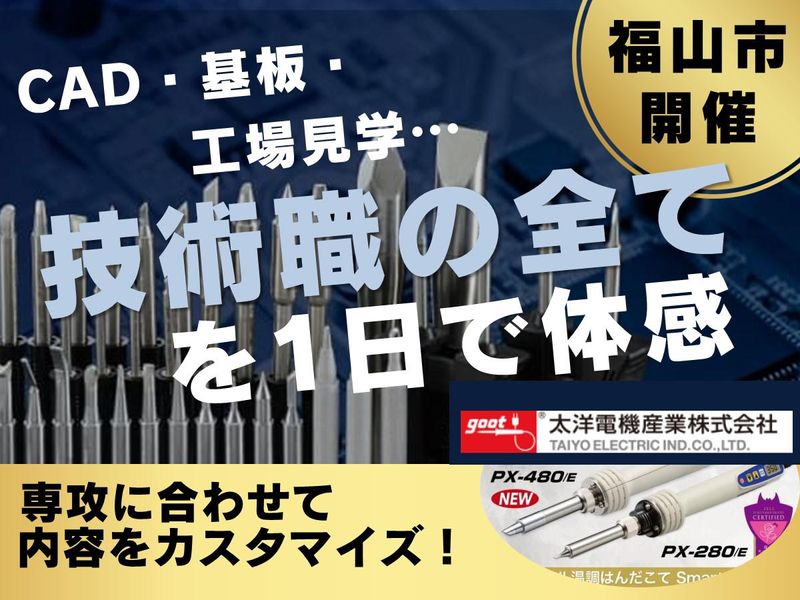 【福山×理系】国内シェアトップクラスメーカーのモノづくり体験