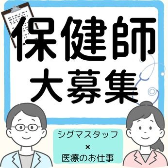 株式会社シグマスタッフの派遣求人情報
