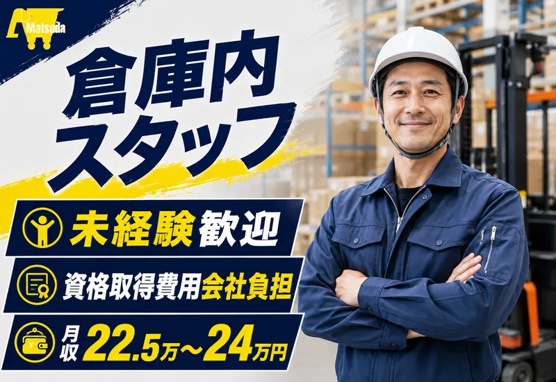 松田産業株式会社の求人・転職情報