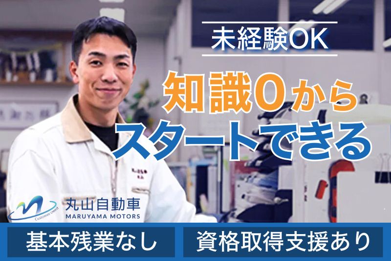 株式会社丸山自動車の求人・転職情報
