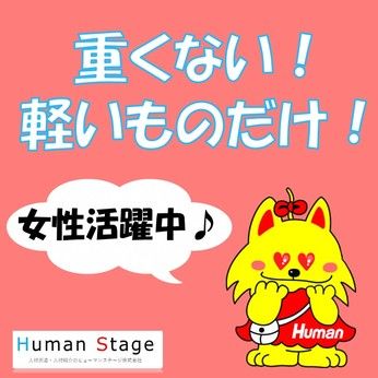 ヒューマンステージ株式会社のアルバイト・バイト求人情報-02