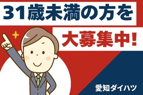愛知ダイハツ　津島店のアルバイト・バイト求人情報-02
