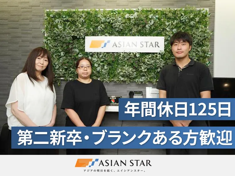 株式会社ＡＳＩＡＮ　ＳＴＡＲ-0001の求人・転職情報