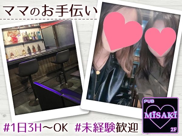 PUB MISAKI~ミサキ~の派遣求人情報