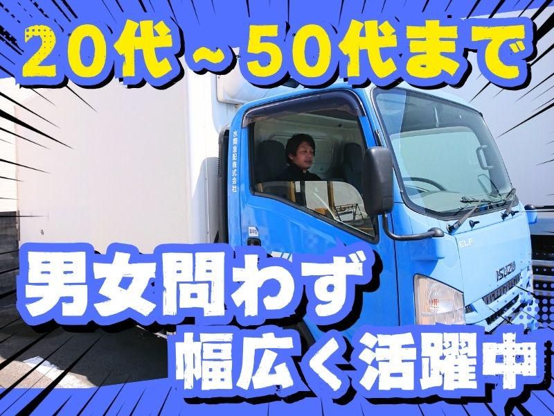 水間急配株式会社の求人・転職情報