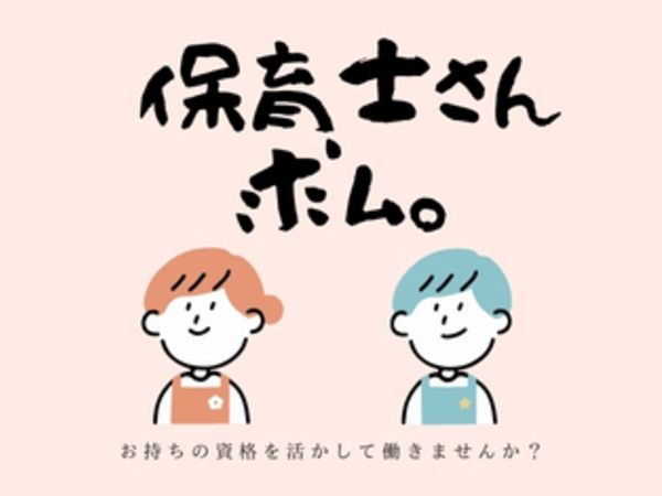 下田保育園の求人・転職情報