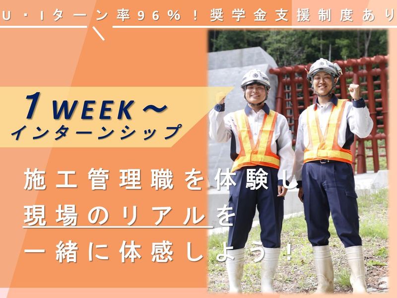 【建築土木系!5日~】長野UIターン/施工管理のリアルを知る