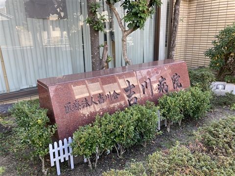 医療法人吉川会 吉川病院の求人・転職情報
