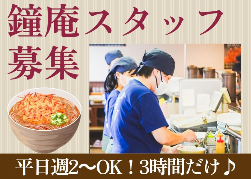 鐘庵　三保総本店のアルバイト・バイト求人情報