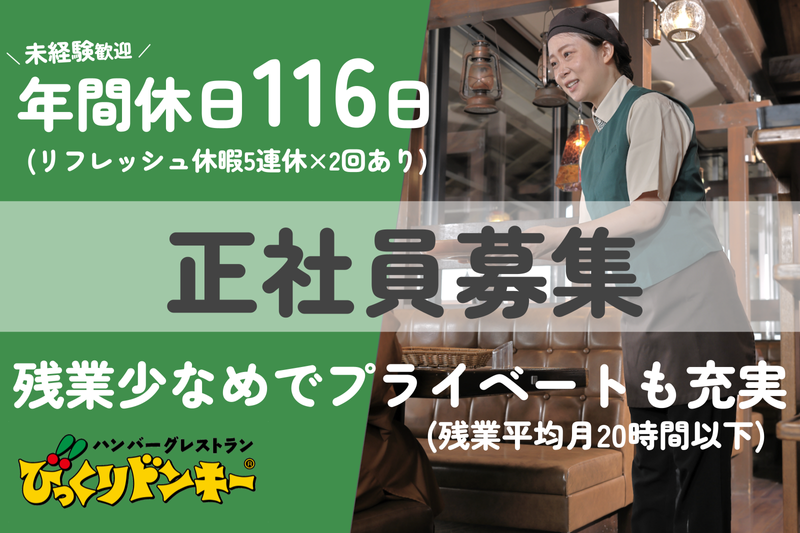 びっくりドンキー鷺沼店のアルバイト・バイト求人情報-16