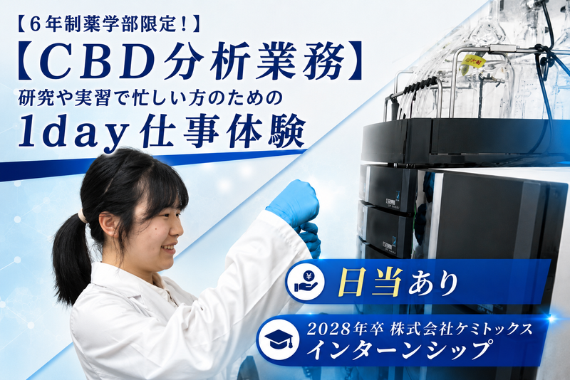 6年制薬学部限定!CBD分析・有害化学物質分析業務体験