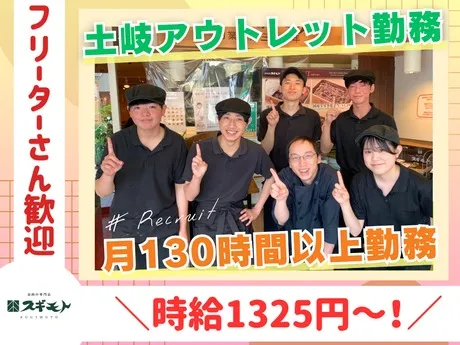 キッチンスギモト　土岐プレミアム・アウトレット店のアルバイト・バイト求人情報-19