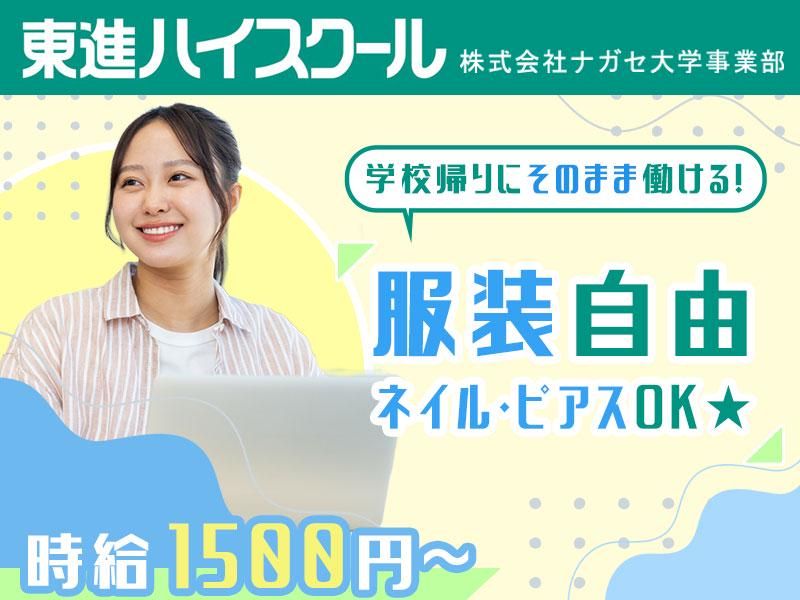 株式会社ナガセ　大学事業部(東進ハイスクール)のアルバイト・バイト求人情報-02