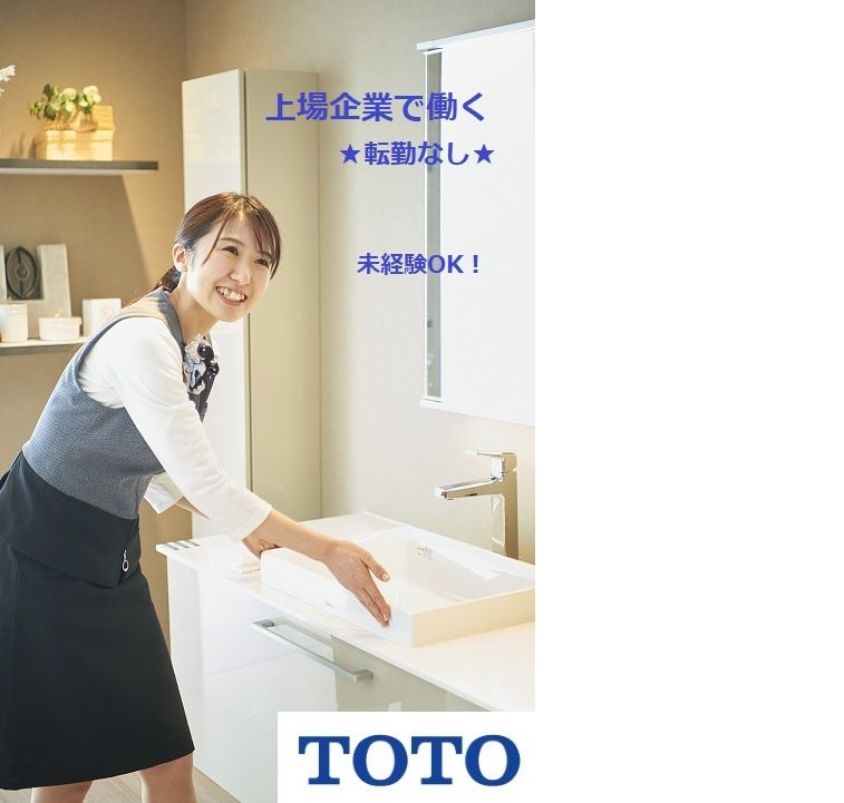 TOTO株式会社の求人・転職情報