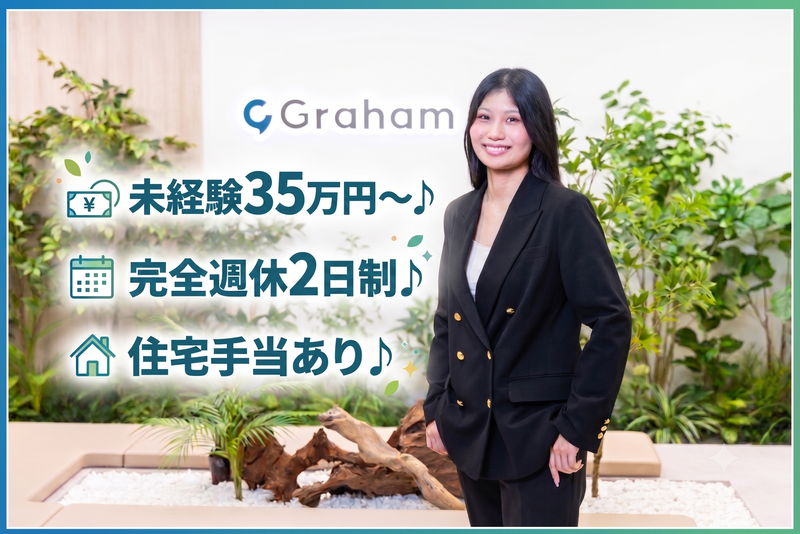 グラハム株式会社の求人・転職情報