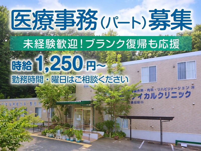 別所メディカルクリニックの派遣求人情報