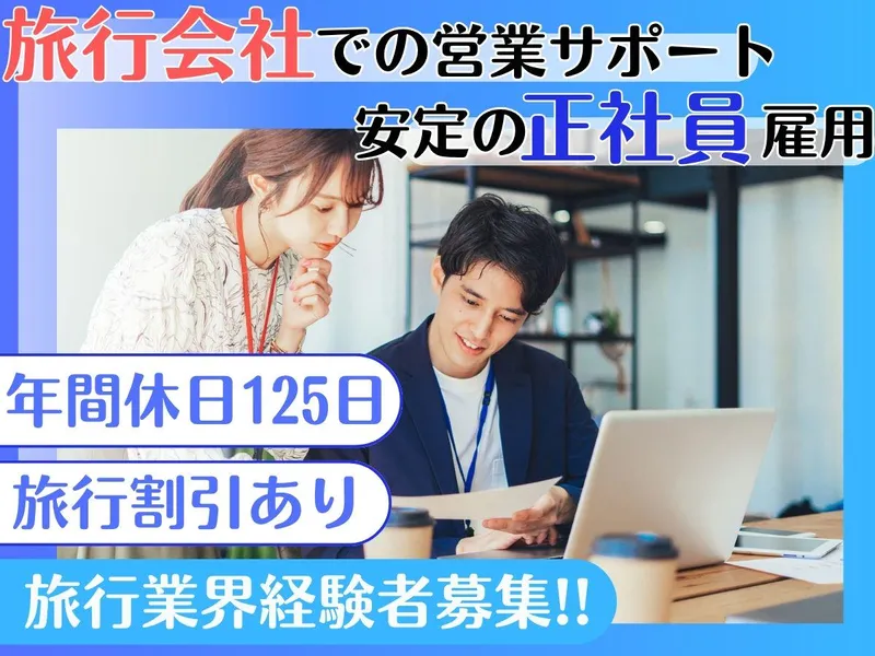 株式会社阪急交通社/案件-0851TS-JSの求人・転職情報