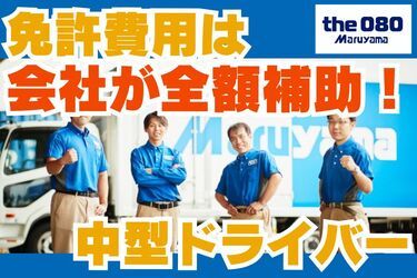 株式会社丸山運送の求人・転職情報