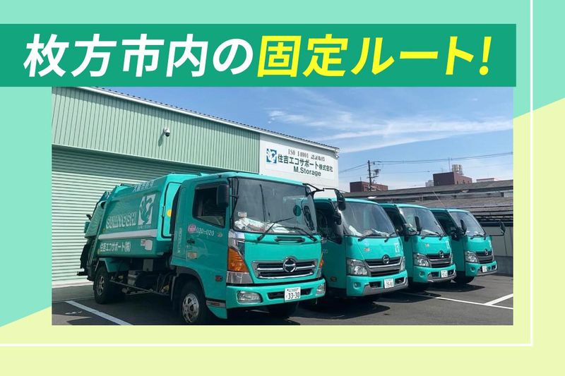 住吉エコサポート株式会社のアルバイト・バイト求人情報-03