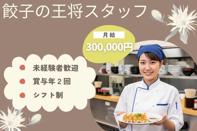 王将フードサービスの求人・転職情報
