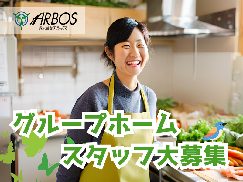 株式会社アルボス　グループホーム「和み」のアルバイト・バイト求人情報-20