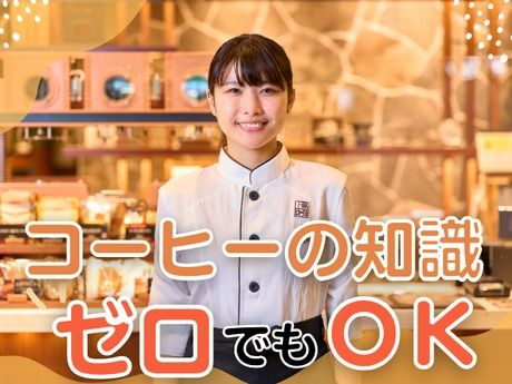 上島珈琲店　SOCOLA塚口店のアルバイト・バイト求人情報-02