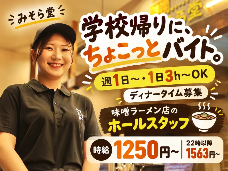 純米濃厚味噌ラーメン　みそら堂　鶴田店のアルバイト・バイト求人情報-20