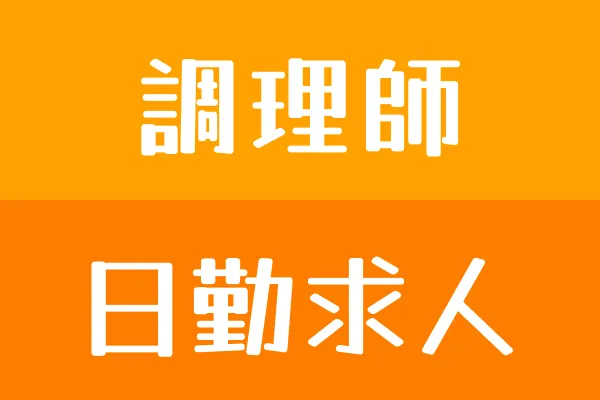 株式会社シダックスフードサービス(湖池屋京都工場内)の求人・転職情報
