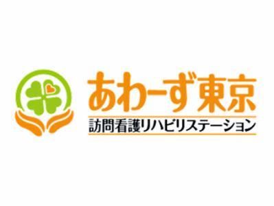 あわーず東京江東訪問看護リハビリステーション/株式会社あわーずのアルバイト・バイト求人情報-05