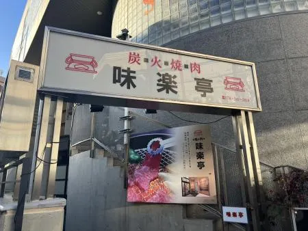 炭火焼肉 味楽亭のアルバイト・バイト求人情報