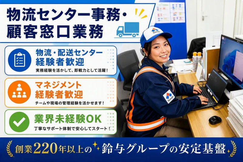 株式会社鈴与カーゴサービス東京の求人・転職情報