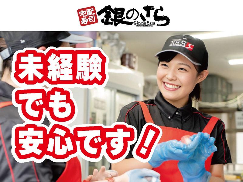 銀のさら 泉店のアルバイト・バイト求人情報-01