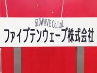 ファイブテンウェーブ株式会社のアルバイト・バイト求人情報-05