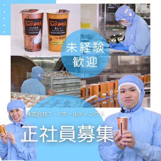 株式会社Ｔ・Ｆホールディングスの求人・転職情報