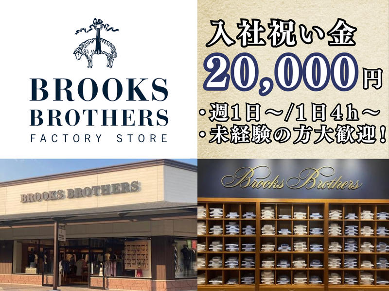Brooks Brothers 土岐プレミアムアウトレットのアルバイト・バイト求人情報-01