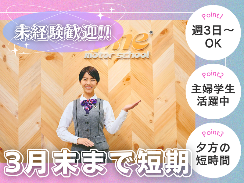 ファインモータースクール西大宮(旧指扇)の派遣求人情報