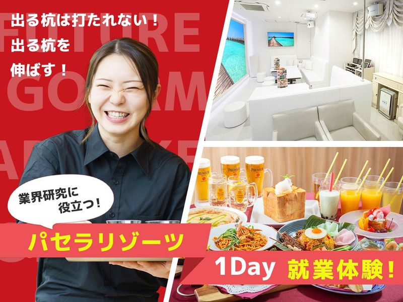 サービス業の現場を学べる1Dayしごと体験