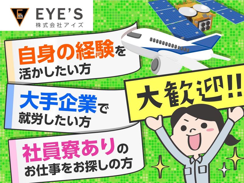 株式会社アイズ　出向先:神奈川県大和市(宇宙機器・飛行機関連製品の検査)のアルバイト・バイト求人情報-03