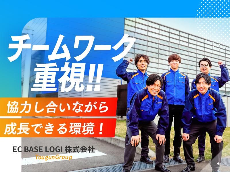 EC　BASE　LOGI株式会社(東群グループ)の求人情報