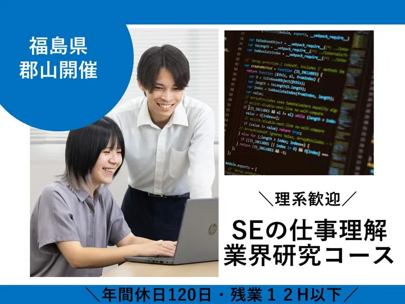 28卒|福島開催|IT業界/事業理解プログラム(社内見学付)