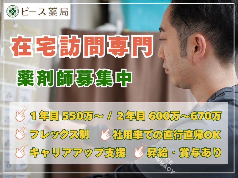 ピース薬局　西三国店のアルバイト・バイト求人情報-01
