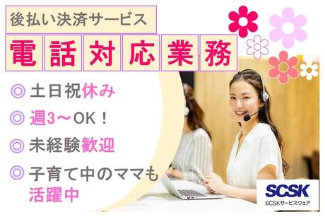 SCSKサービスウェア株式会社の求人・転職情報
