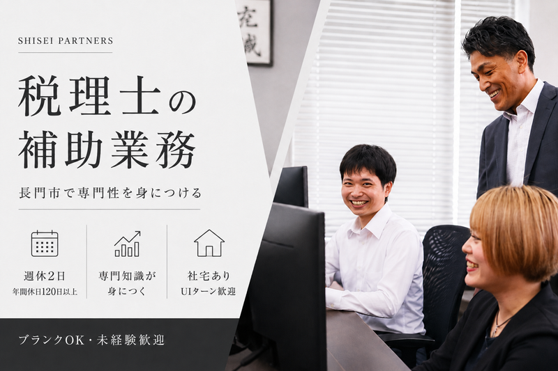 税理士法人至誠パートナーズの求人・転職情報