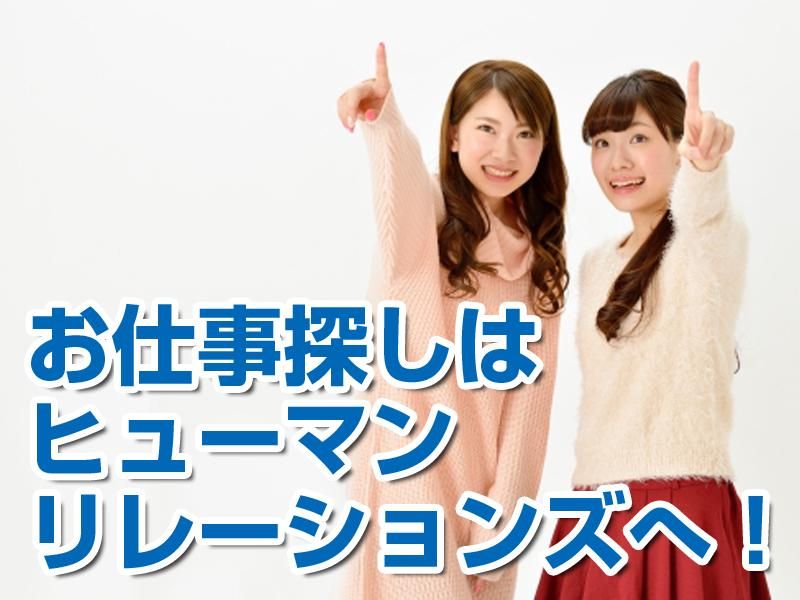 HRセカンド株式会社のアルバイト・バイト求人情報-46