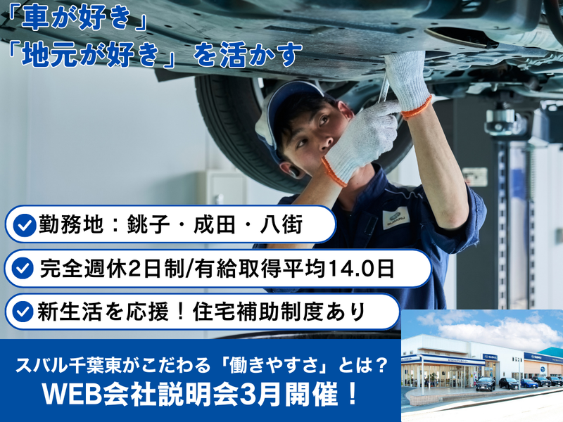 スバル千葉東株式会社