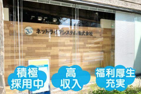 ネットライフシステム株式会社(ja_jp)の求人・転職情報