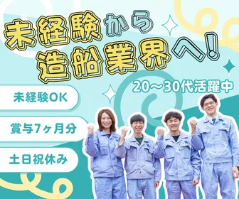内海造船株式会社のアルバイト・バイト求人情報